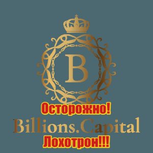billions.capital лохотрон