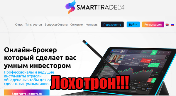 Smarttrade24 жулики, мошенники, аферисты