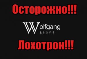 Wolfgang & Sons мошенники, жулики, аферисты