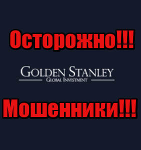 Golden Stanley лохотрон, мошенники, жулики