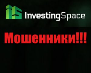 Investing-space мошенники, жулики, аферисты
