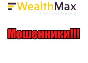 WealthMax мошенники, жулики, аферисты