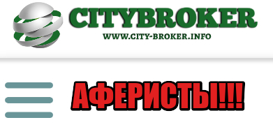 CityBroker лохотрон, мошенники, жулики