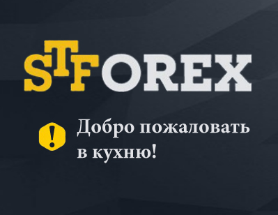 STForex - прощайте ваши деньги!