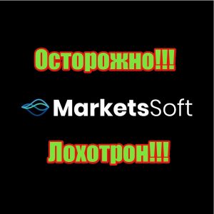 MarketsSoft лохотрон