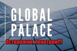 Global Palace лохотрон, развод, мошенники, обман, жулики
