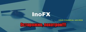 InoFx лохотрон, жулики, аферисты, мошенники