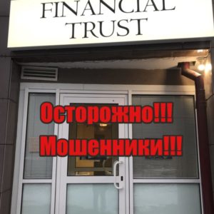 Financial Trust,Файненшл Траст, лохотрон, мошенники, жулики