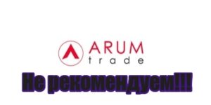 ARUM Trade жулики, мошенники, развод,обман