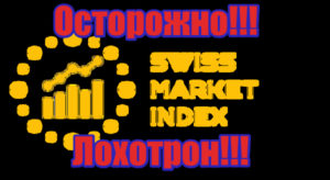 Swiss Market Index мошенники, развод, лохотрон, жулики