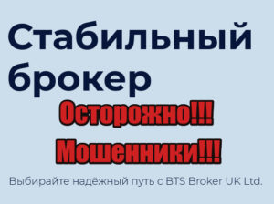 BTS Broker развод, мошенники, аферисты