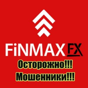 FinmaxFX мошенники, развод, аферисты, жулики