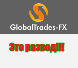 GlobalTrades-FX развод, мошенники, аферисты
