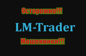 LM-Trader мошенники, развод, жулики, аферисты
