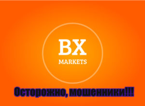BX-Markets лохотрон, мошенники, аферисты