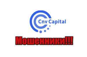 CNV Capital лохотрон