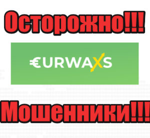 Eurwaxs лохотрон, мошенники, аферисты