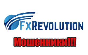 FXRevolution лохотрон, мошенники, жулики