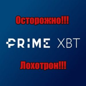 Prime XBT лохотрон, мошенники, аферисты