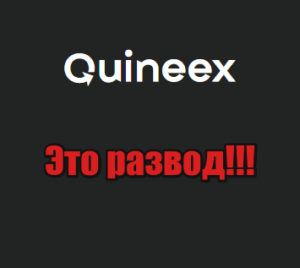Quineex развод, мошенники, аферисты