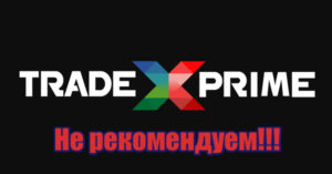 TradeX Prime развод, лохотрон, мошенники