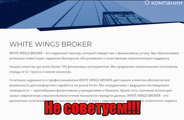 White Wings Broker мошенники, аферисты, лохотрон