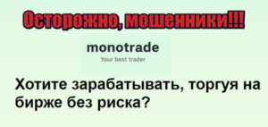 mono-trade.com мошенники, аферисты, развод