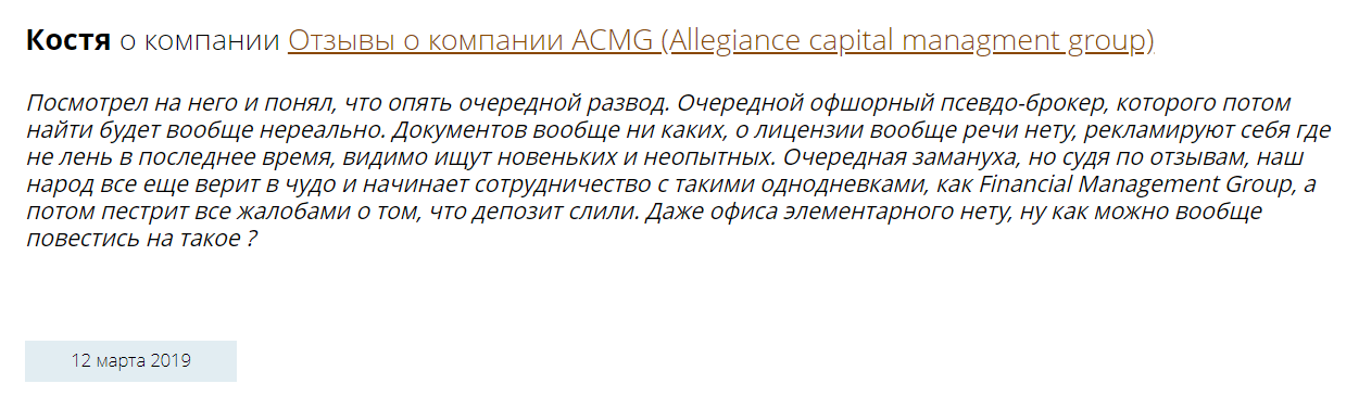 Allegiance Capital Management Group отзывы