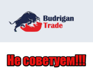 Budrigan Trade мошенники, развод, лохотрон