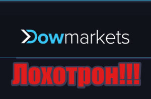 DowMarkets лохотрон, мошенники, аферисты
