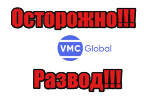 VMC Global мошенники, жулики, развод