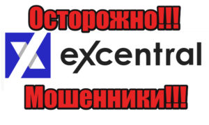 eXcentral мошенники