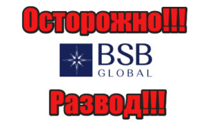 BSB Global лохотрон, развод, жулики