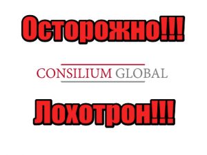 Consilium Global лохотрон, жулики, аферисты