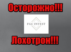 FGCinvest лохотрон, мошенники, жулики