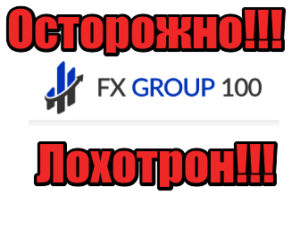 FXGroup100 лохотрон, жулики, аферисты