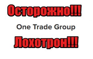 One Trade Group лохотрон, жулики, аферисты
