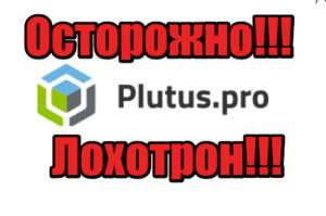 Plutus.pro мошенники, лохотрон, жулики