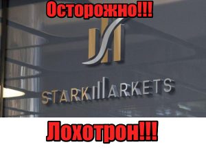 Stark Markets лохотрон, мошенники, аферисты