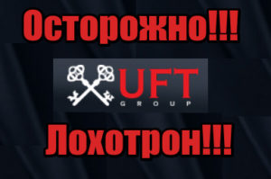 UFT Group лохотрон, мошенники, развод