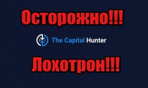 Capital Hunter лохотрон, жулики, мошенники