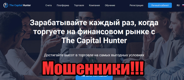 Capital Hunter мошенники, лохотрон, жулики