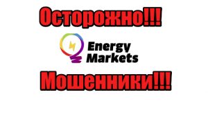 Energy-markets лохотрон, жулики, мошенники