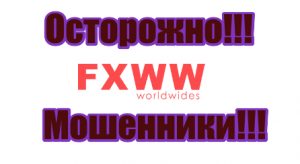 Fxworldwides мошенники, жулики, лохотрон