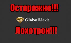 Global Maxis мошенники, жулики, лохотрон