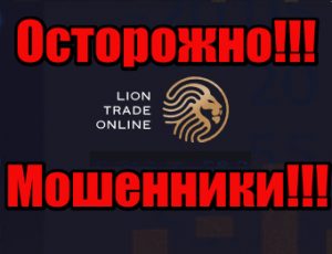 Lion Trade Online мошенники, жулики, лохотрон