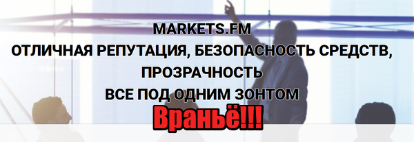 Markets.fm мошенники, лохотрон, жулики