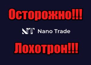 Nano Trade лохотрон, жулики, мошенники