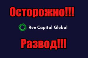 Ren Capital Global лохотрон, жулики, аферисты