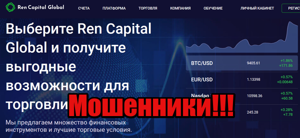 Ren Capital Global мошенники, лохотрон, жулики